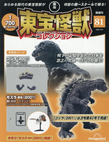 東宝怪獣コレクション全国版 ２０２６年１０月６日号 （デアゴスティーニ・ジャパン）の商品画像