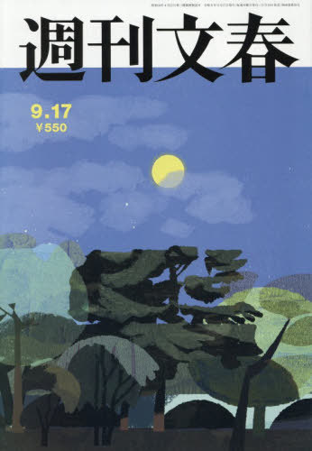 週刊文春 ２０２６年９月１７日号 （文藝春秋）の商品画像