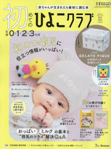 初めてのひよこクラブ ２０２６年１０月号 （ベネッセコーポレーション）の商品画像