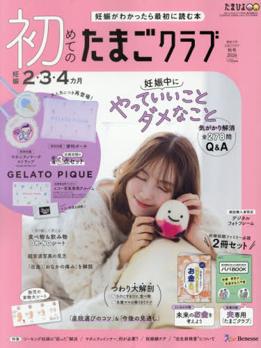 初めてのたまごクラブ ２０２６年１０月号 （ベネッセコーポレーション）の商品画像
