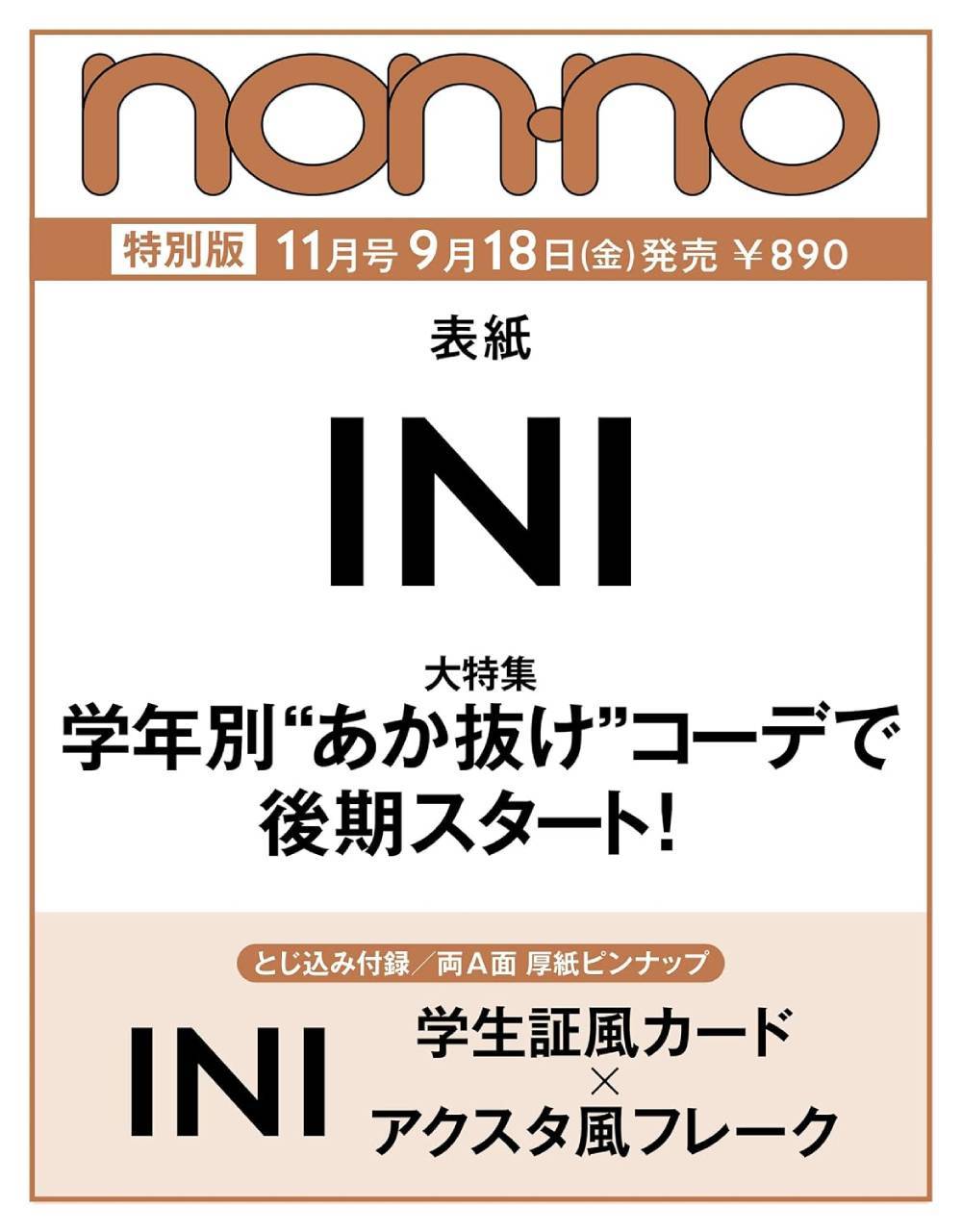 ｎｏｎ・ｎｏ増刊 ｎｏｎ・ｎｏ１１月号増刊　ＩＮＩ表紙版 ２０２６年１１月号 （集英社）の商品画像