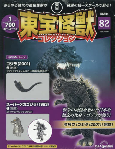 東宝怪獣コレクション全国版 ２０２６年１０月２０日号 （デアゴスティーニ・ジャパン）の商品画像