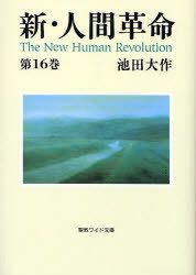 [book@/ magazine ]/ new * human revolution no. 16 volume (.. wide library )/ Ikeda Daisaku ( separate volume * Mucc )