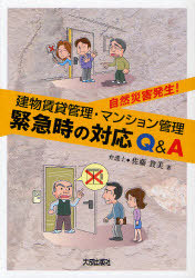 [book@/ magazine ]/ building lease control * apartment house control urgent hour. correspondence Q&amp;A nature disaster occurrence!/ Sato . beautiful / work ( separate volume * Mucc )