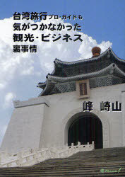 [книга@/ журнал ]/ Taiwan путешествие Pro * гид ......... туристический * бизнес обратная сторона обстоятельства /. мыс гора / работа ( монография * Mucc )