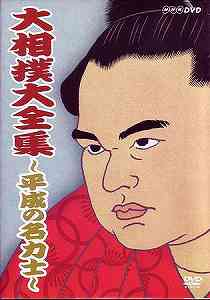 [ free shipping ][DVD]/ sport /NHK DVD large sumo large complete set of works ~ Heisei era. name power .~ the whole 