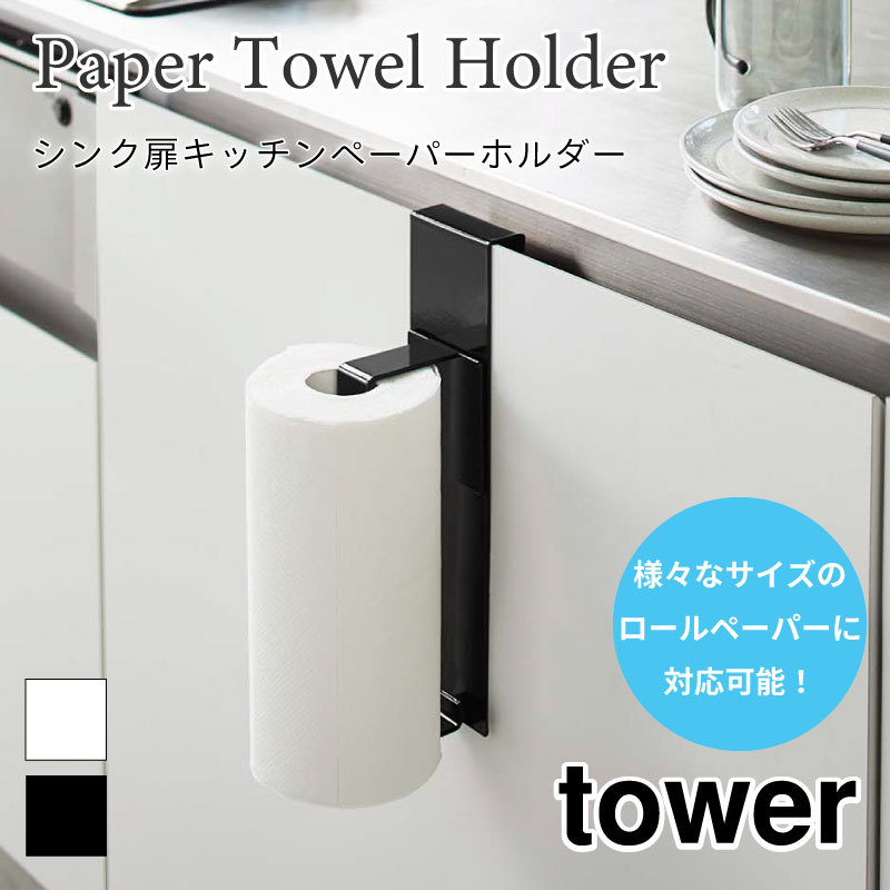 楽天市場】特典付き！ 【 山崎実業 シンク扉キッチンペーパー