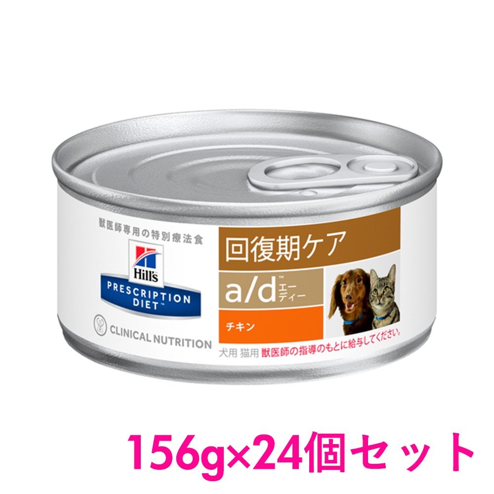日本ヒルズ コルゲート プリスクリプション ダイエット A D 犬猫用 回復期の食事療法に 156g 24個 ドッグフード 療法食 療養食 最安値 価格比較 Yahoo ショッピング 口コミ 評判からも探せる