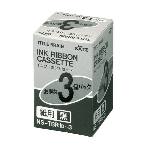 インクリボンカセット NS-TBR1D-3 （黒 紙用 3本パッケージ）の商品画像