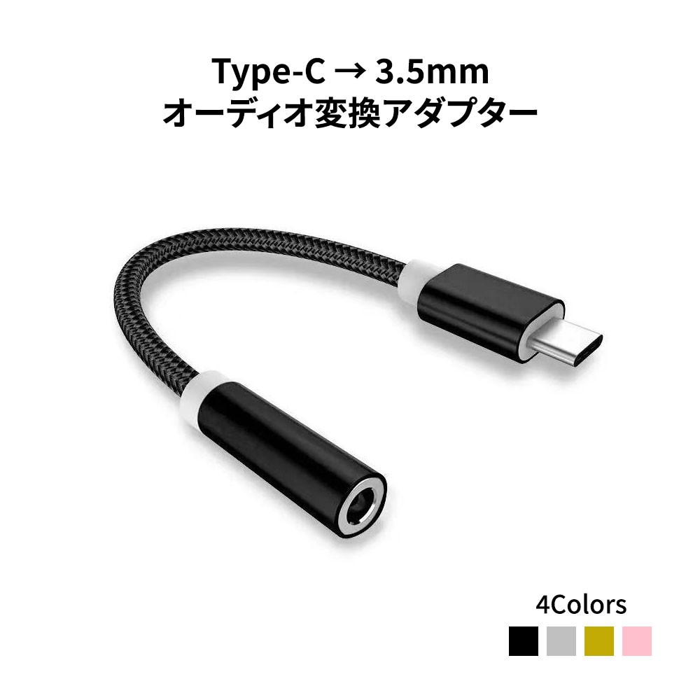 USB Type-C - 3.5mm変換アダプター オーディオ変換アダプター Type-C変換ケーブル 変換アダプター type-cからオーディオに変換 するアダプタ :type-c-phone01:NETKEY ヤフーショッピング店 - 通販 - 