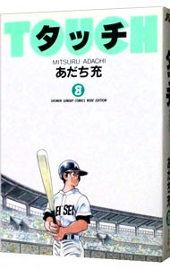 ワイド版　タッチ　　　８ （少年サンデーコミックスワイド版） あだち　充の商品画像