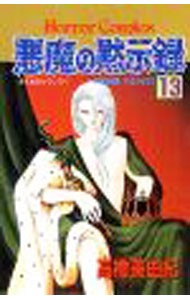 悪魔の黙示録　　１３ （ホラーコミックス） 高橋　美由紀の商品画像