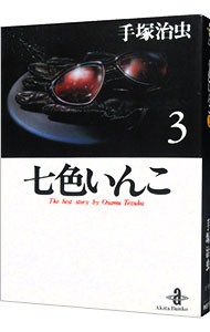 七色いんこ　３ （秋田文庫　Ｔｈｅ　ｂｅｓｔ　ｓｔｏｒｙ　ｂｙ　Ｏｓａｍｕ　Ｔｅｚｕｋａ） 手塚治虫／著の商品画像