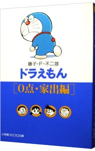 ドラえもん　０点・家出編 （小学館コロコロ文庫） 藤子・Ｆ・不二雄／著の商品画像