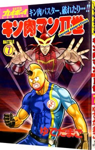 キン肉マン２世　　　７ （スーパープレイボーイコミックス） ゆでたまごの商品画像