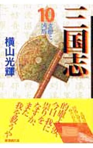 三国志　１０ （潮漫画文庫） 横山光輝／著の商品画像