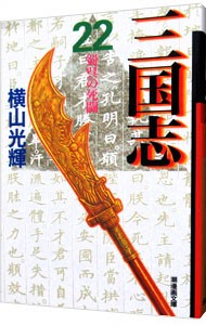 三国志　２２ （潮漫画文庫） 横山光輝／著の商品画像