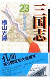 三国志　２３ （潮漫画文庫） 横山光輝／著の商品画像