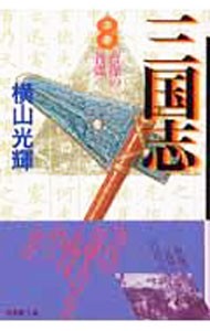 三国志　８ （潮漫画文庫） 横山光輝／著の商品画像