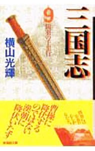 三国志　９ （潮漫画文庫） 横山光輝／著の商品画像