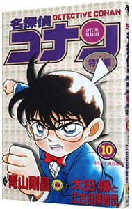  Detective Conan - специальный сборник -10| Aoyama Gou .