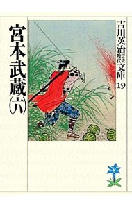 宮本武蔵　６ （吉川英治歴史時代文庫　１９） 吉川英治／著の商品画像