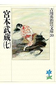 宮本武蔵　７ （吉川英治歴史時代文庫　２０） 吉川英治／著の商品画像