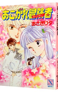 あこがれ冒険者（アドベンチャー） （講談社Ｘ文庫　なかよし） あさぎり夕／〔著〕の商品画像