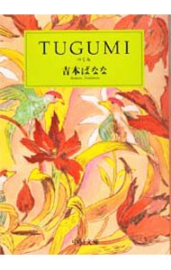 つぐみ （中公文庫） 吉本ばなな／著の商品画像