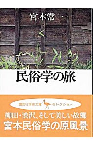 民俗学の旅 （講談社学術文庫　１１０４） 宮本常一／〔著〕の商品画像