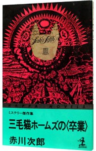 三毛猫ホームズの〈卒業〉 （カッパ・ノベルス） 赤川次郎／著の商品画像