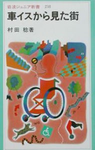 車イスから見た街 （岩波ジュニア新書　２３８） 村田稔／著の商品画像