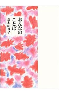 おんなのことば 茨木のり子／詩の商品画像