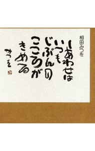 しあわせはいつも 相田みつを／著の商品画像