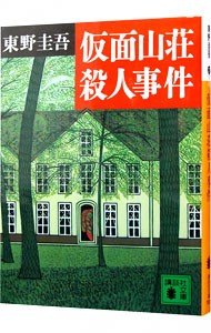 仮面山荘殺人事件 （講談社文庫） 東野圭吾／〔著〕の商品画像