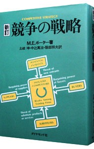 競争の戦略 （新訂） Ｍ．Ｅ．ポーター／著　土岐坤／〔ほか〕訳の商品画像