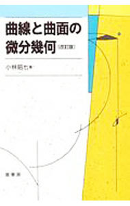 曲線と曲面の微分幾何 （改訂版） 小林昭七／著の商品画像