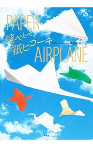 飛べとべ、紙ヒコーキ 戸田拓夫／著の商品画像