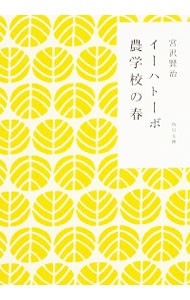 イーハトーボ農学校の春 （角川文庫） 宮沢賢治／〔著〕の商品画像