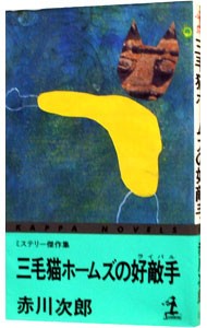 三毛猫ホームズの好敵手（ライバル） （カッパ・ノベルス） 赤川次郎／著の商品画像
