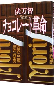 チョコレート革命 俵万智／著の商品画像