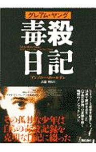 グレアム・ヤング毒殺日記 アンソニー・ホールデン／著　高橋啓／訳の商品画像