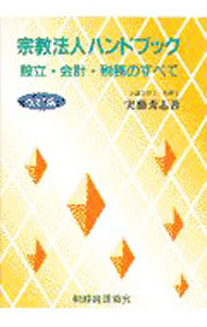 宗教法人ハンドブック　設立・会計・税務のすべて （改訂版） 実藤秀志／著の商品画像