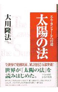 太陽の法　エル・カンターレへの道 （大川隆法シリーズ） 大川隆法／著の商品画像