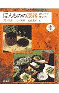 ほんものの漆器　買い方と使い方 （とんぼの本） 荒川浩和／〔ほか〕著の商品画像