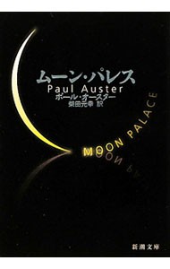 ムーン・パレス （新潮文庫　オ－９－４） （改版） ポール・オースター／〔著〕　柴田元幸／訳の商品画像