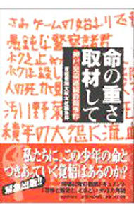 命の重さ取材して　神戸・児童連続殺傷事件 産経新聞大阪本社編集局／著の商品画像