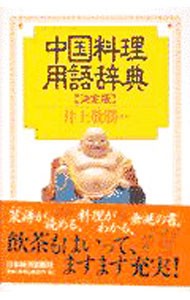 中国料理用語辞典 （決定版） 井上敬勝／編の商品画像