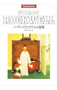 ノーマン・ロックウェル画集 （Ｍｏｅ　ｂｏｏｋｓ） ノーマン・ロックウェル／〔画〕の商品画像