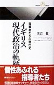 イギリス現代政治の軌跡　指導者たちの現代史 （丸善ライブラリー　２５９） 黒岩徹／著の商品画像